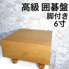 本榧　ほんかや　囲碁盤　囲碁　5.5寸　ヘソ　脚付　最高級　厚い 日本産】本榧脚付碁盤 8寸柾目 226234