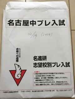 2025年最新】名進研 プレ中学入試の人気アイテム - メルカリ