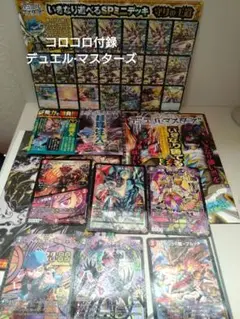 デュエル・マスターズ　コロコロコミック付録カードセット販売