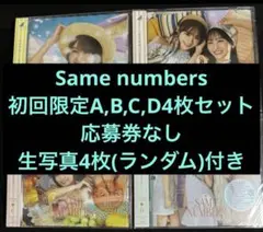 乃木坂46 39th same numbers 初回限定ABCD 4枚 セット