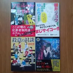アミュレット・ホテル／時をかけるゆとり／殺意の対談／おどろしの森