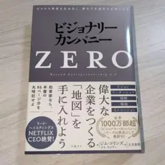 ビジョナリー・カンパニーZERO