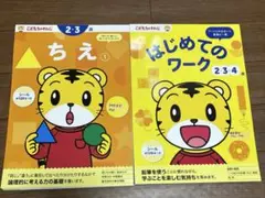こどもちゃれんじ　ちえ① はじめてのワーク2・3・4歳