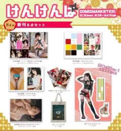 けんけん　コミケ　アクリルコースター2点セット　けんけんぱ 2025年最新】けんけんぱ コミケの人気アイテム - メルカリ