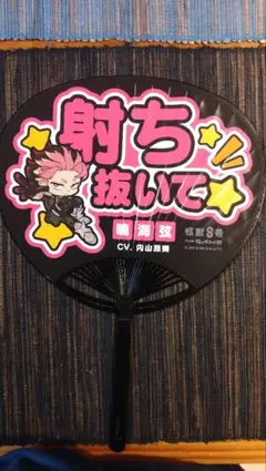 怪獣8号 鳴海弦 応援うちわ　非売品