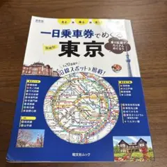 一日乗車券でめぐる東京