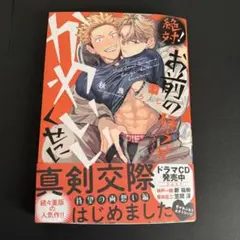 絶対!お前のほうがかわいいくせに　新品未読品