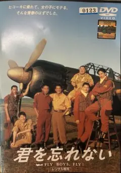 DVD 君を忘れない FLY BOYS, FLY!
