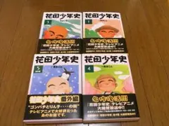 花田少年史 1,3,4,5巻
