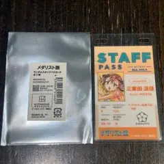 メダリスト 三家田 涼佳 ミケ ランダムスタッフパスカード メダリスト展