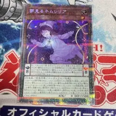 No.1881 夢見るネムレリア　プリシク