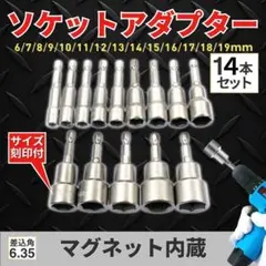 ソケットアダプター セット 14本 六角軸 ソケットビット 電動ドリル 工具