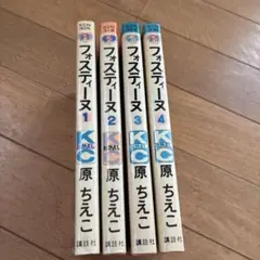 原ちえこ　フォスティーヌ　全巻　初版