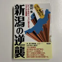 新潟の逆襲 ピンチをチャンスに変えるリアルな提案 言視舎