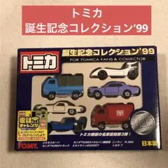 トミカ誕生記念コレクション 98 、99 トミカ誕生記念コレクション`98`99セット！ - メルカリ