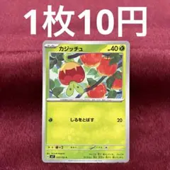 【在庫2】カジッチュ sv7 010/102