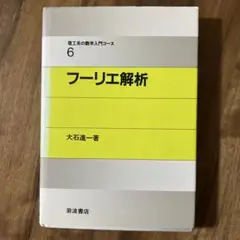 フーリエ解析 (理工系の数学入門コース 6)