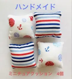 ミニチュア　クッション　4個セット　マリン A