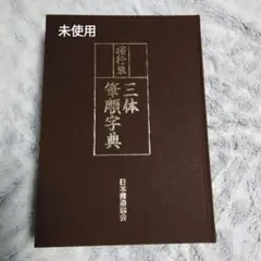 行書大字典 Amazon.co.jp: 【東京書道教育会】 筆順大字典 漢字楷行草 毛筆