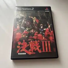 決戦3