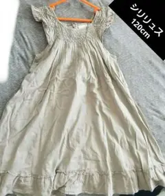 シリリュス　120cm　ワンピース