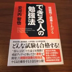 できる人の勉強法 : 短時間で成果をあげる
