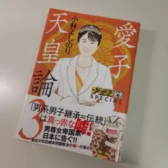 ゴーマニズム宣言 SPECIAL 愛子天皇論3