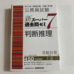 公務員試験新スーパー過去問ゼミ7判断推理地方上級/国家総合職・一般職・専門職