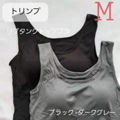 ト リンプ リブタンクトップ Mサイズ ダークグレー×ブラック