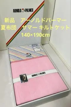 ★新品　アーノルドパーマー　夏布団　サマー キルトケット 140×190cm