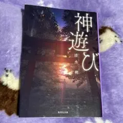 神遊び