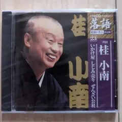 【新品未使用】桂 小南 いかけ屋 CD