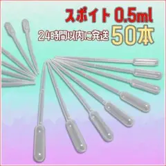 スポイト 0.5ml クリア ピペット 50本 送料無料 リキッドに