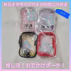 みてみて うちの子ポーチもっとみて! 新品未使用タグ付き 美品 No.1