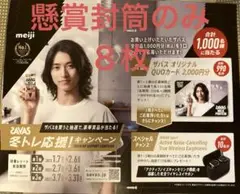 懸賞応募封筒8枚 明治ザバス 冬トレ応援!キャンペーン