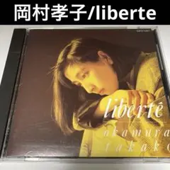 岡村孝子/liberte(リベルテ)
