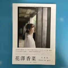 「How to go?」 花澤香菜写真集　初版本