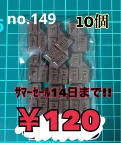 no.149 10個 デコパーツ アソート