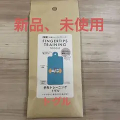 手先トレーニング トグル