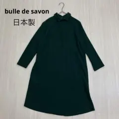 ◆ bulle de savon 襟付き ニット ワンピース 日本製 free