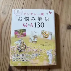 デジタル一眼 お悩み解決Q&A130