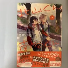 北山くんと南谷くん