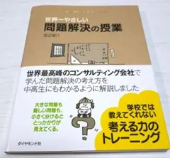 世界一やさしい問題解決の授業 渡辺健介