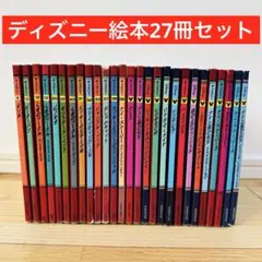112-2 ディズニー ゴールデン プレミアムコレクション 27冊セット
