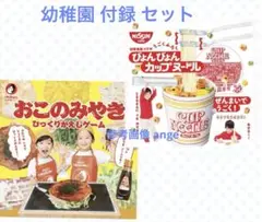新品 幼稚園 付録 カップヌードル おこのみやき