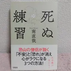 死ぬ練習　南直哉　宝島社