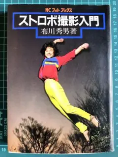 ストロボ撮影入門 (NCフォトブックス) 布川 秀男 昭和59年重版
