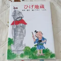 ひげ地蔵