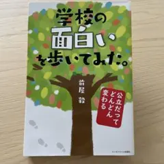 学校の面白いを歩いてみた。 公立だってどんどん変わる