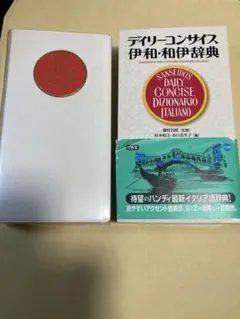 デイリーコンサイス伊和・和伊辞典